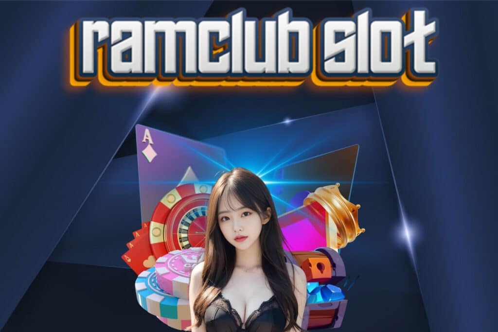 ramclub slot แจกเครดิตฟรี